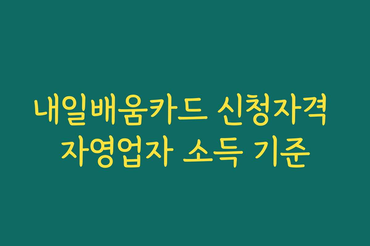 내일배움카드 신청자격 자영업자 소득 기준