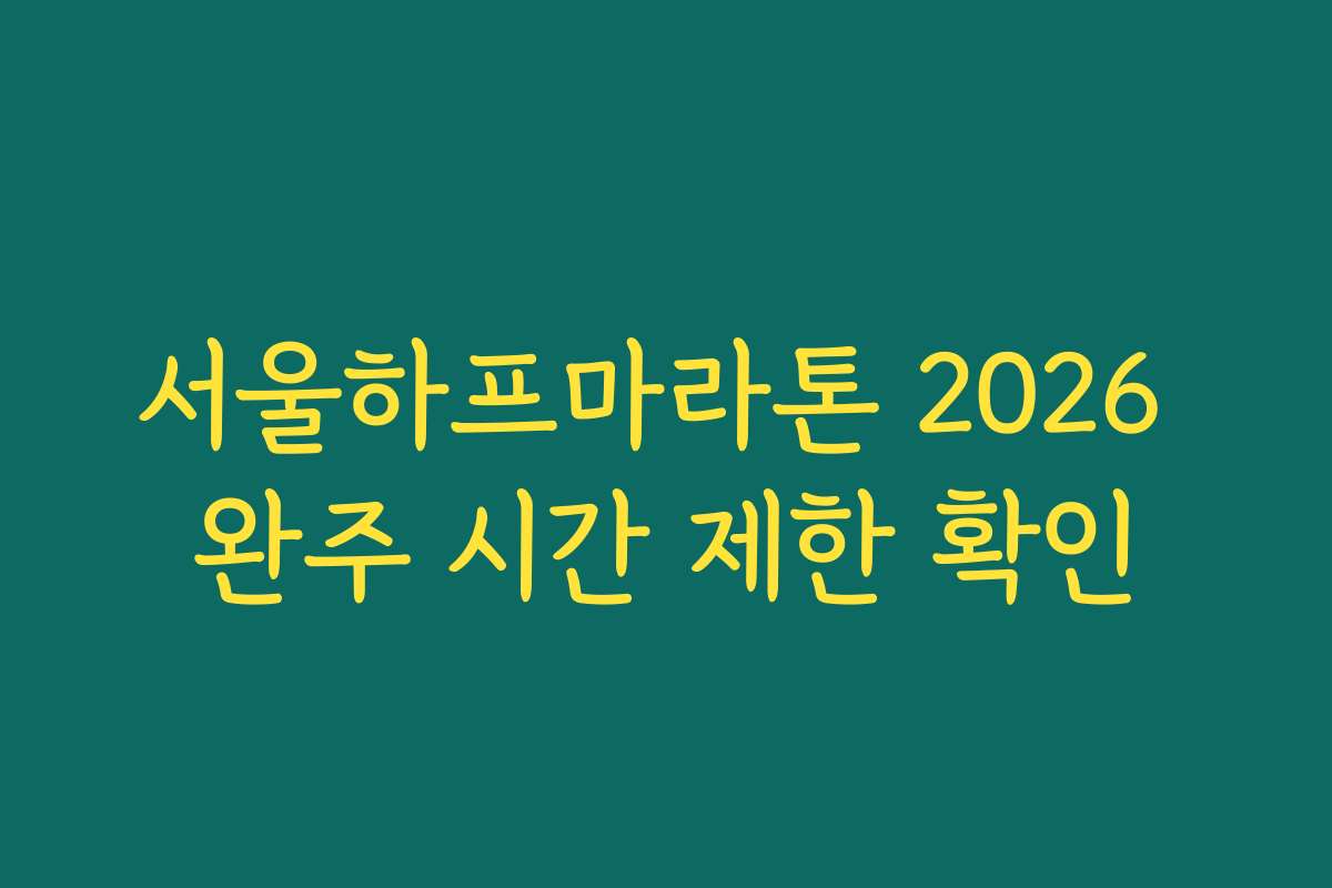 서울하프마라톤 2026 완주 시간 제한 확인