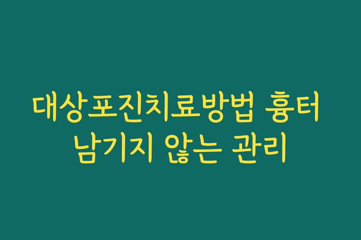 대상포진치료방법 흉터 남기지 않는 관리