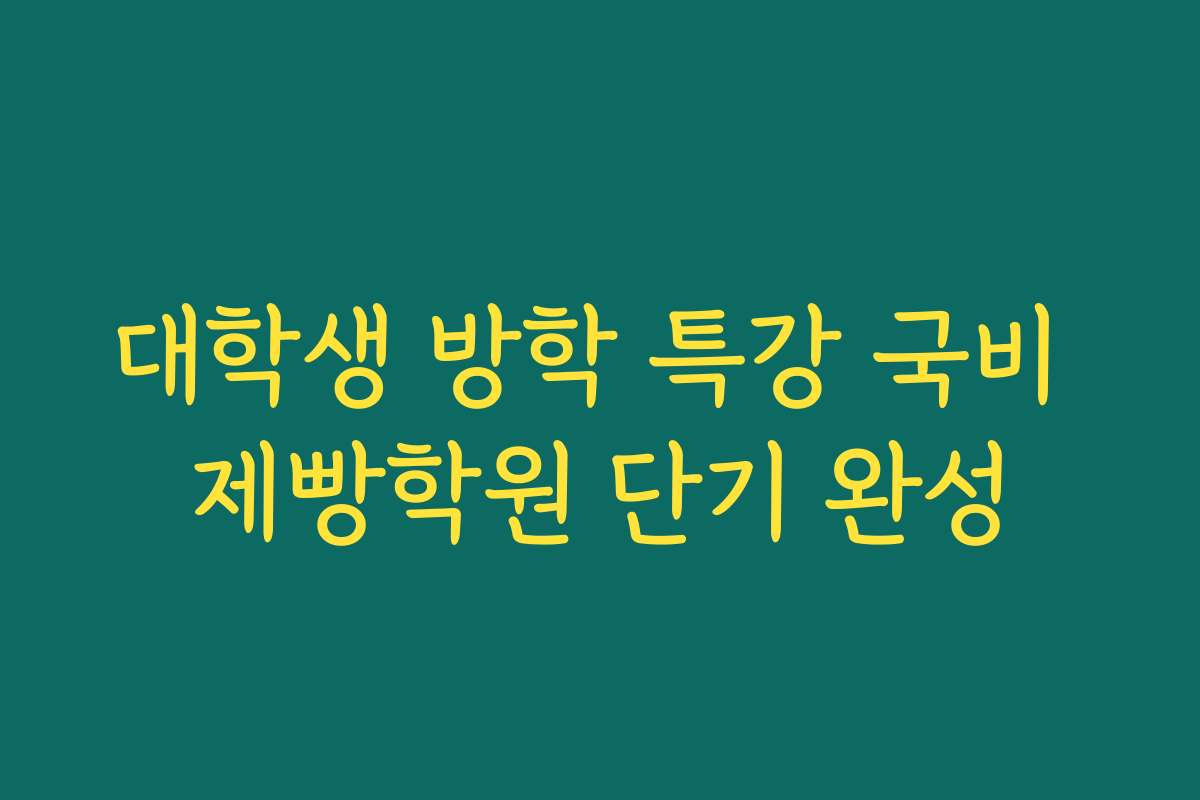 대학생 방학 특강 국비 제빵학원 단기 완성