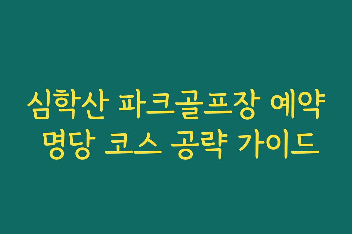 심학산 파크골프장 예약 명당 코스 공략 가이드