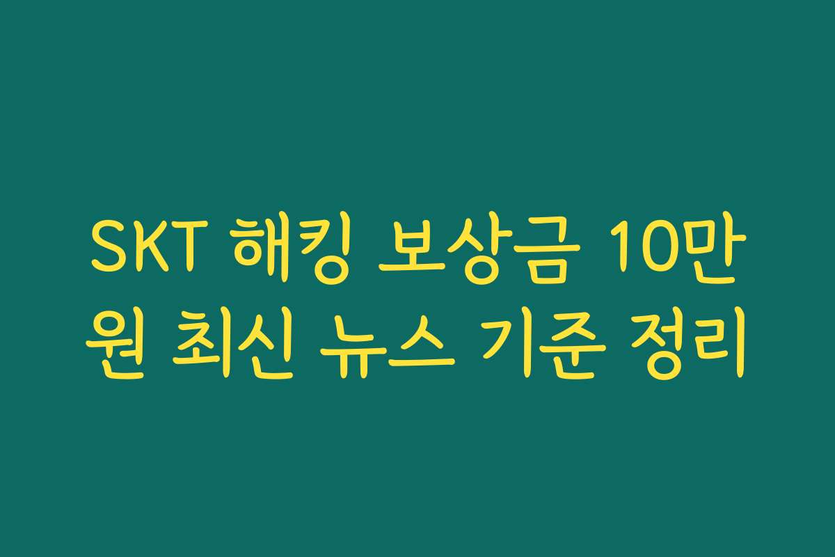 SKT 해킹 보상금 10만원 최신 뉴스 기준 정리