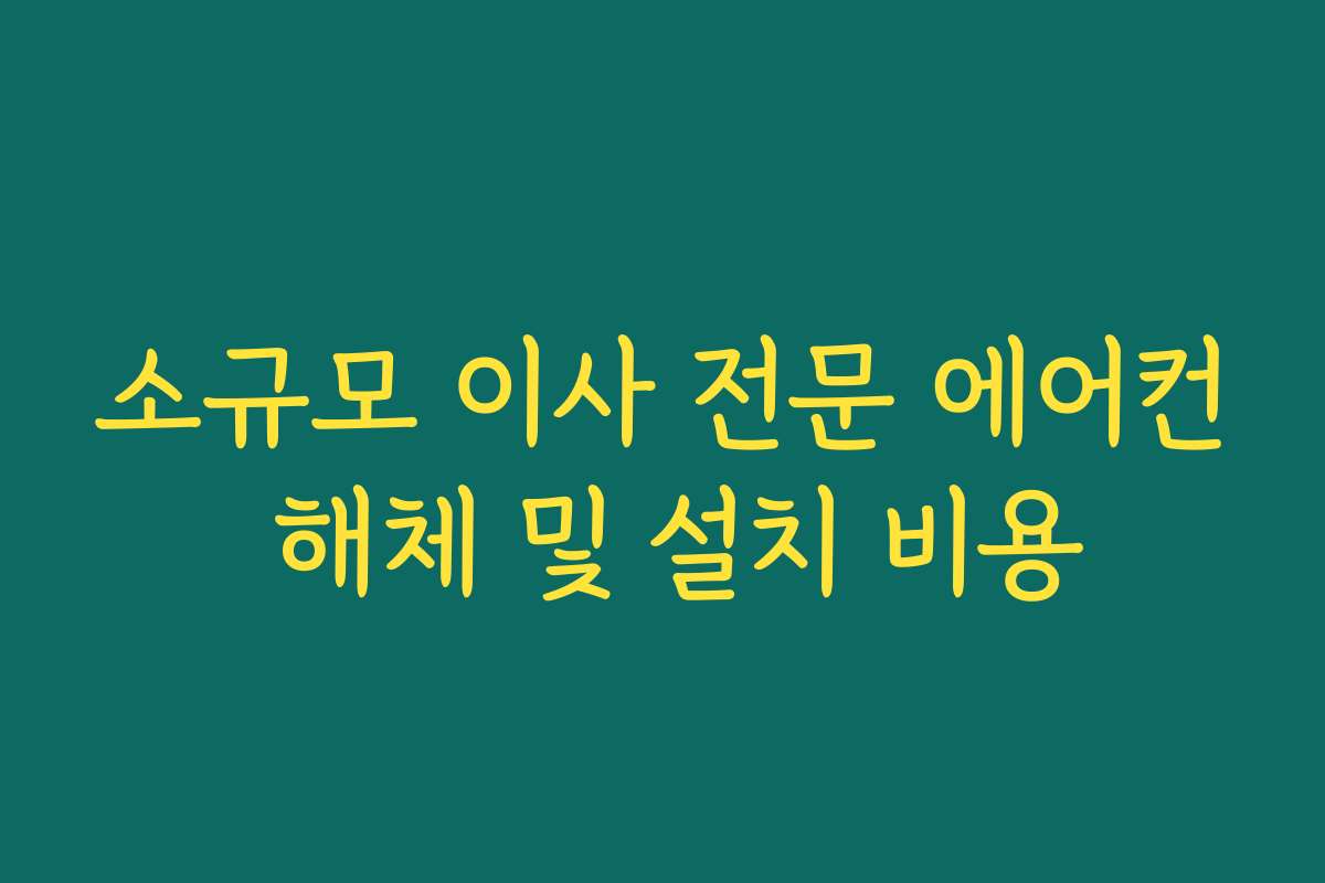 소규모 이사 전문 에어컨 해체 및 설치 비용
