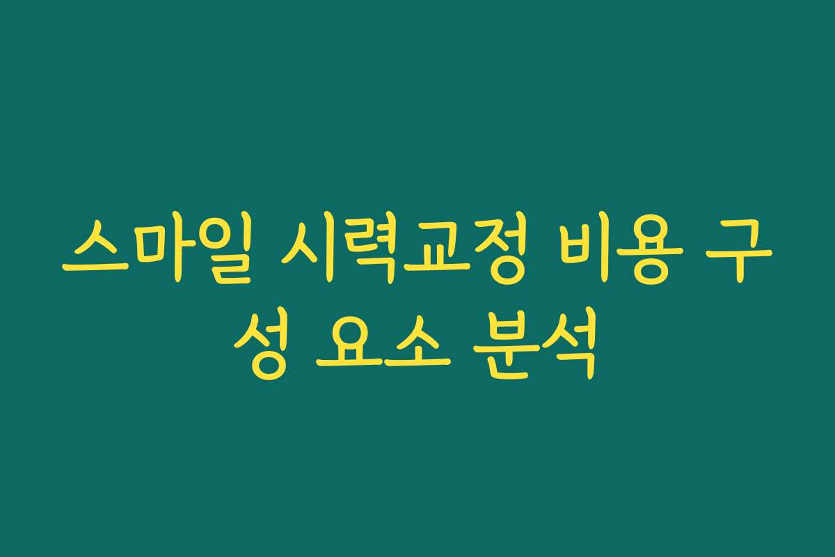 스마일 시력교정 비용 구성 요소 분석