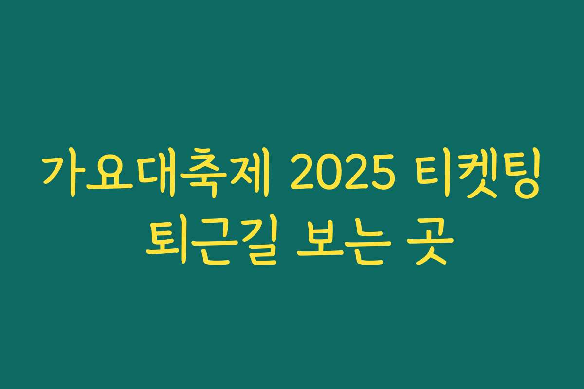 가요대축제 2025 티켓팅 퇴근길 보는 곳