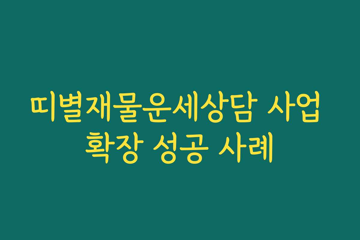 띠별재물운세상담 사업 확장 성공 사례