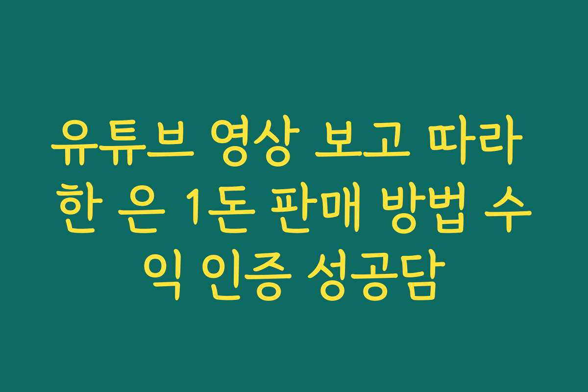 유튜브 영상 보고 따라 한 은 1돈 판매 방법 수익 인증 성공담