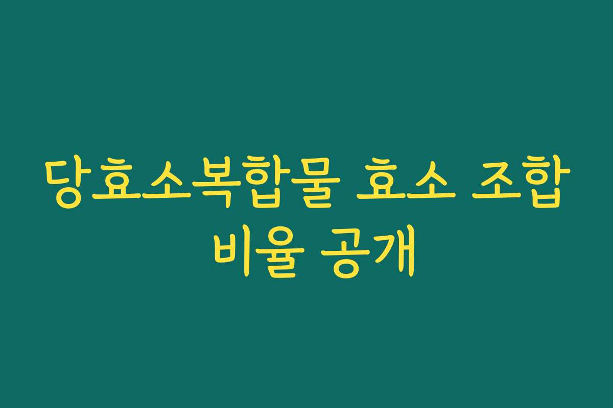 당효소복합물 효소 조합 비율 공개
