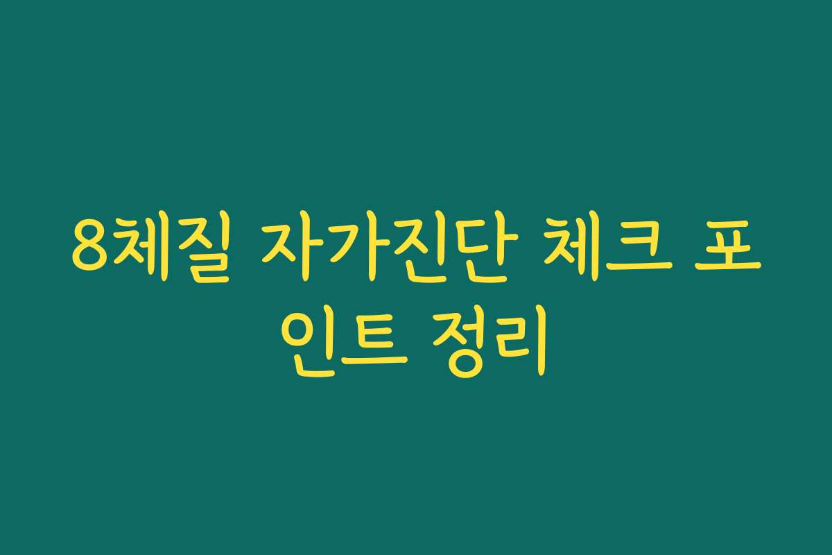 8체질 자가진단 체크 포인트 정리
