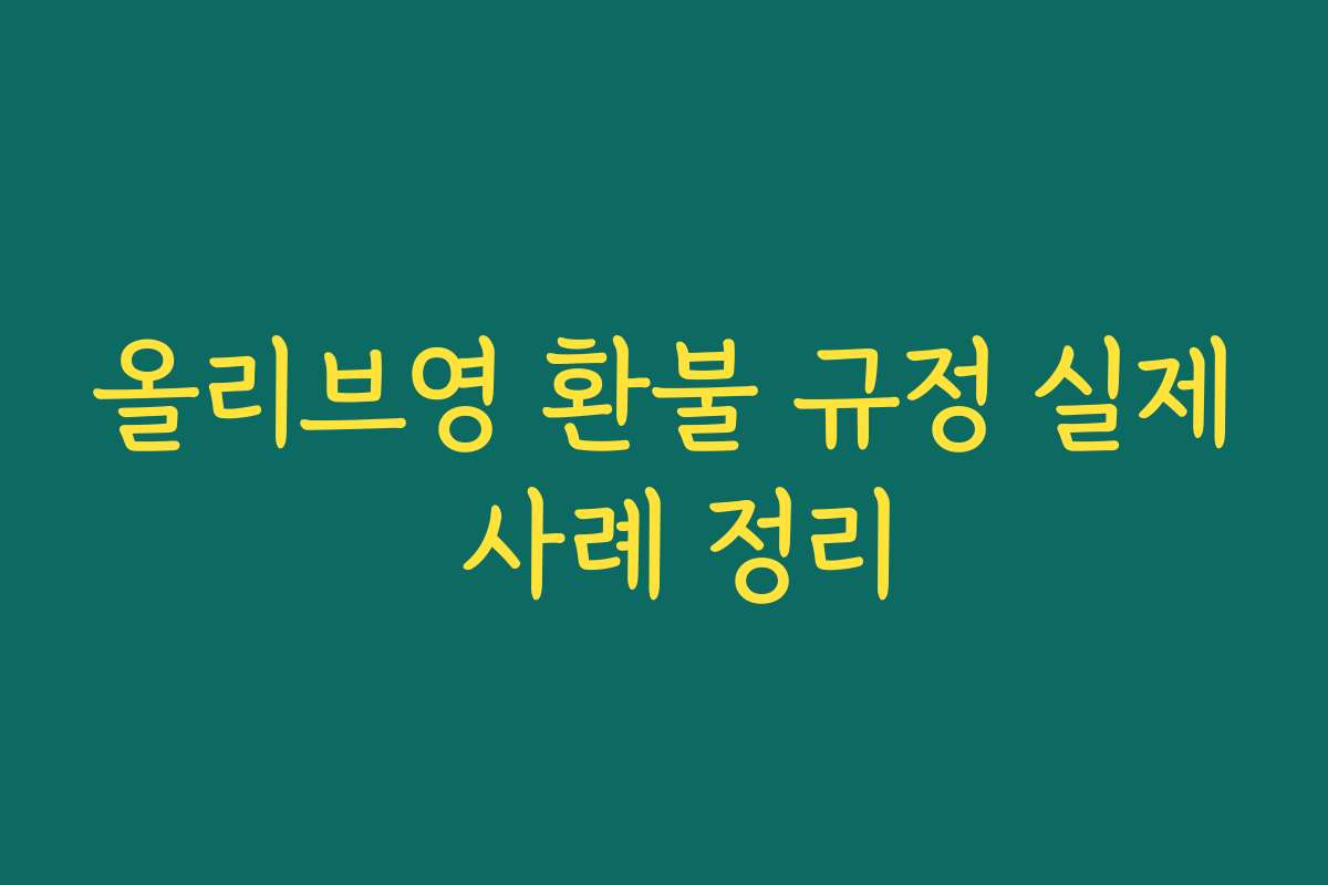 올리브영 환불 규정 실제 사례 정리