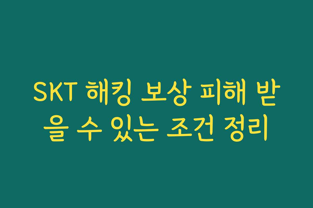SKT 해킹 보상 피해 받을 수 있는 조건 정리