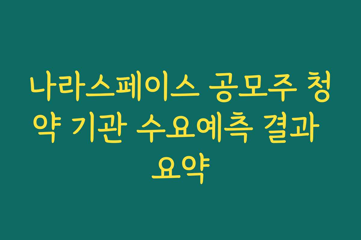 나라스페이스 공모주 청약 기관 수요예측 결과 요약