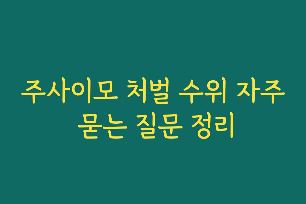 주사이모 처벌 수위 자주 묻는 질문 정리