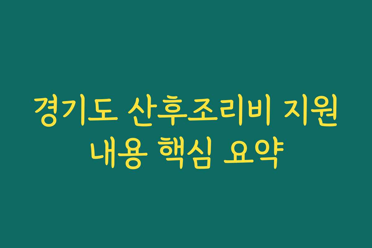 경기도 산후조리비 지원내용 핵심 요약