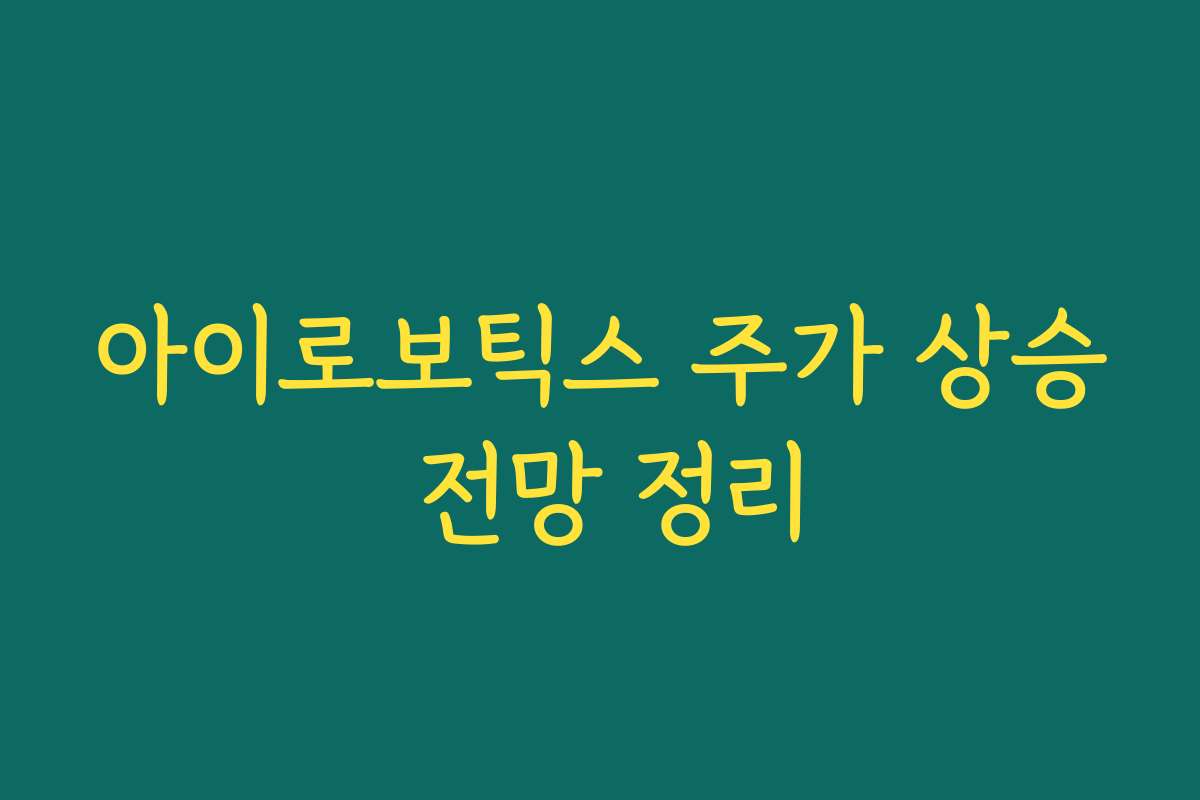 아이로보틱스 주가 상승 전망 정리
