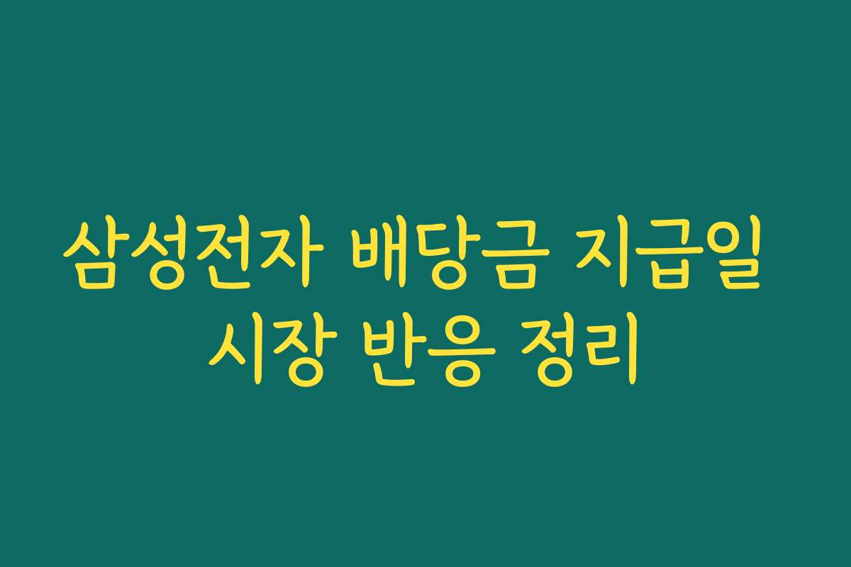 삼성전자 배당금 지급일 시장 반응 정리