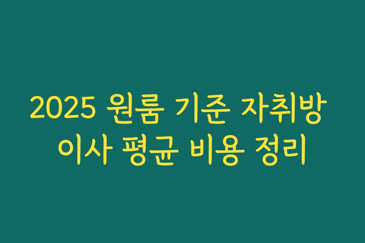 2025 원룸 기준 자취방 이사 평균 비용 정리