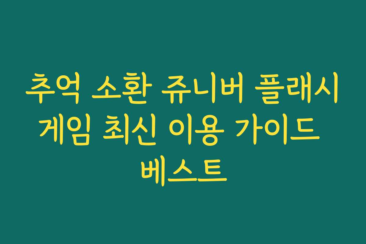 추억 소환 쥬니버 플래시게임 최신 이용 가이드 베스트