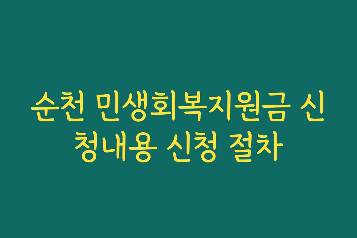 순천 민생회복지원금 신청내용 신청 절차