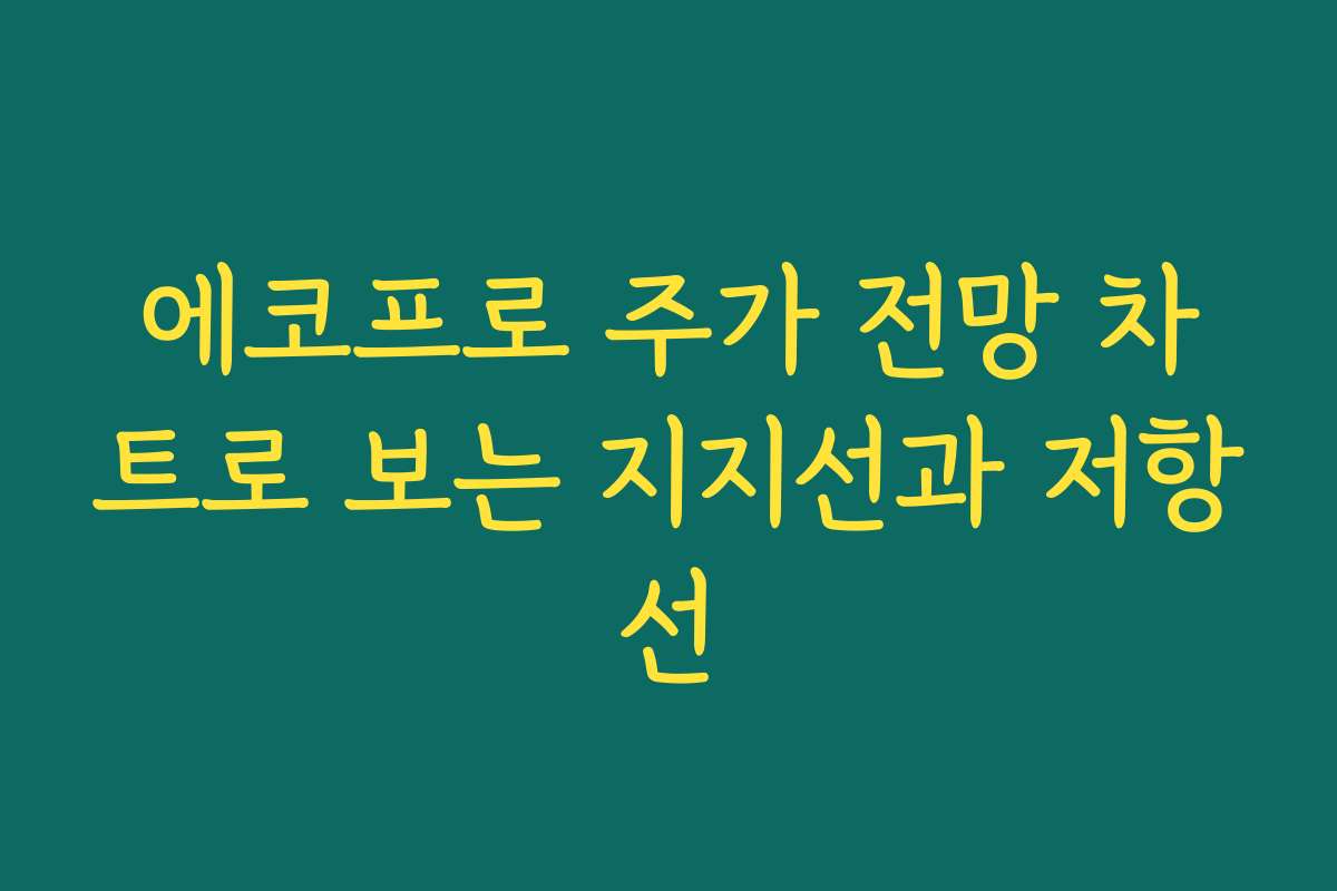 에코프로 주가 전망 차트로 보는 지지선과 저항선