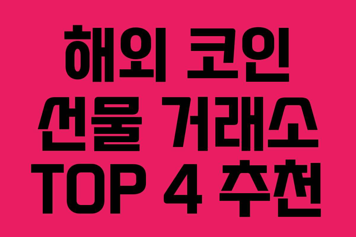 해외 코인 선물 거래소 TOP 4 추천