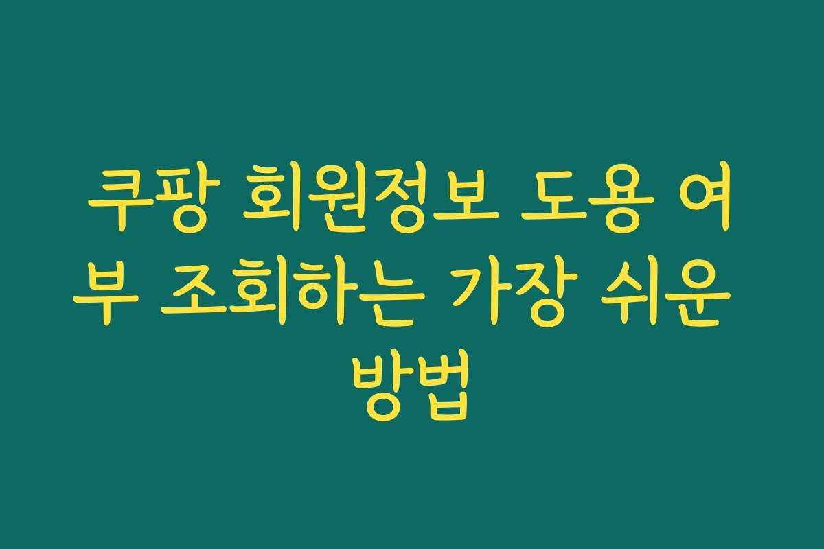 쿠팡 회원정보 도용 여부 조회하는 가장 쉬운 방법