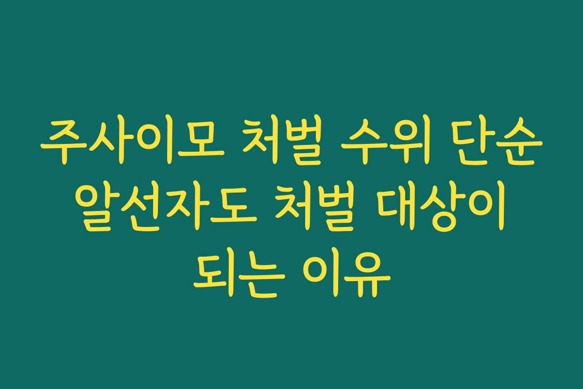 주사이모 처벌 수위 단순 알선자도 처벌 대상이 되는 이유