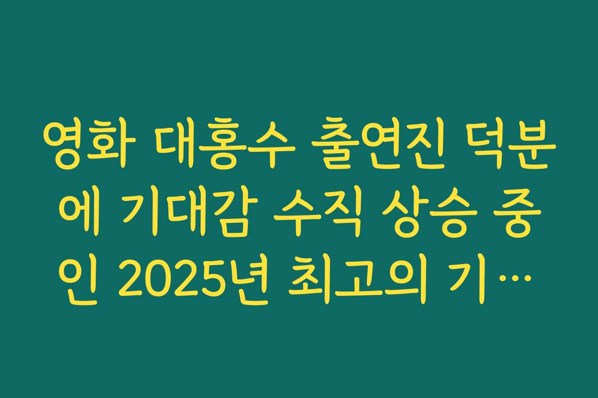 영화 대홍수 출연진 덕분에 기대감 수직 상승 중인 2025년 최고의 기대작