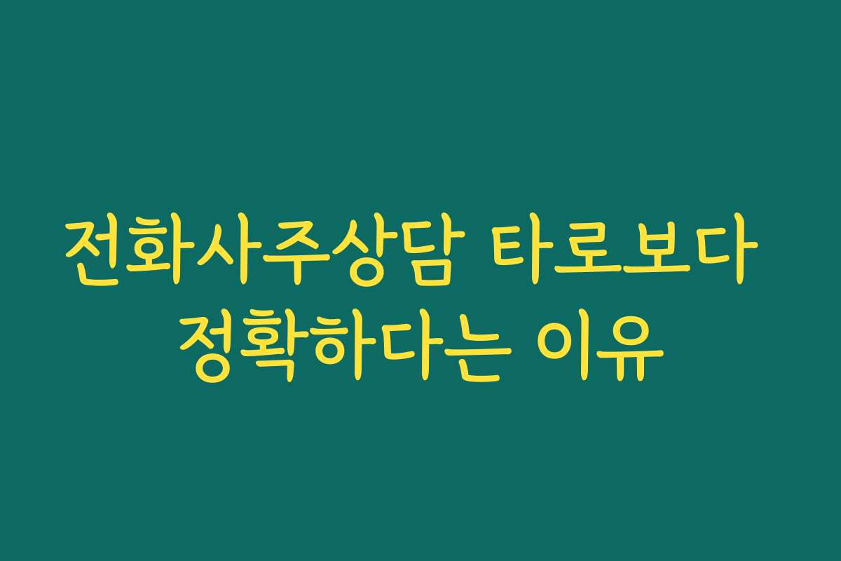 전화사주상담 타로보다 정확하다는 이유