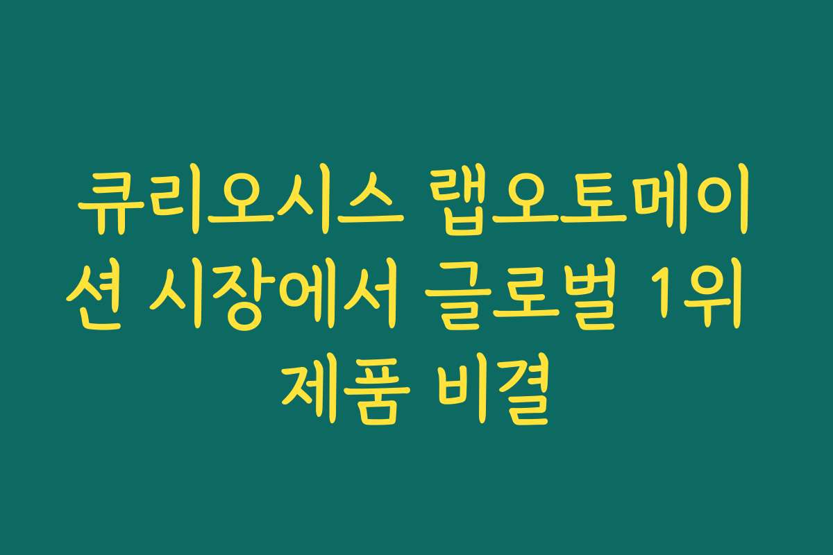 큐리오시스 랩오토메이션 시장에서 글로벌 1위 제품 비결