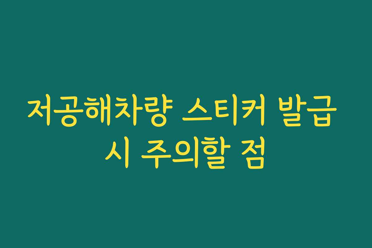 저공해차량 스티커 발급 시 주의할 점