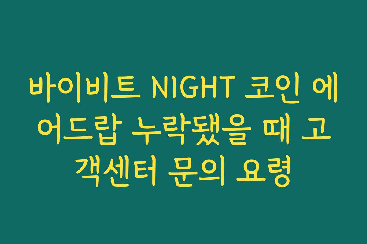 바이비트 NIGHT 코인 에어드랍 누락됐을 때 고객센터 문의 요령