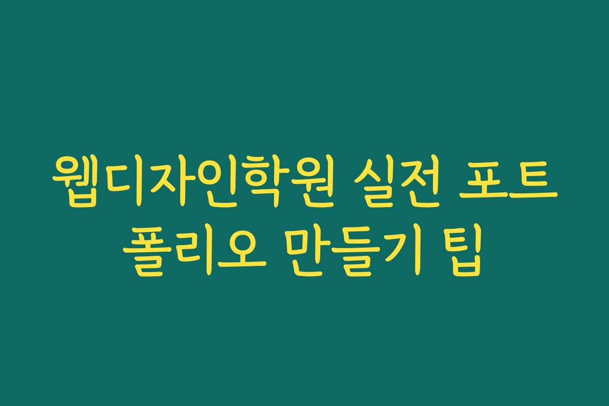 웹디자인학원 실전 포트폴리오 만들기 팁