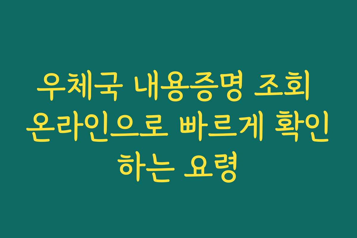 우체국 내용증명 조회 온라인으로 빠르게 확인하는 요령