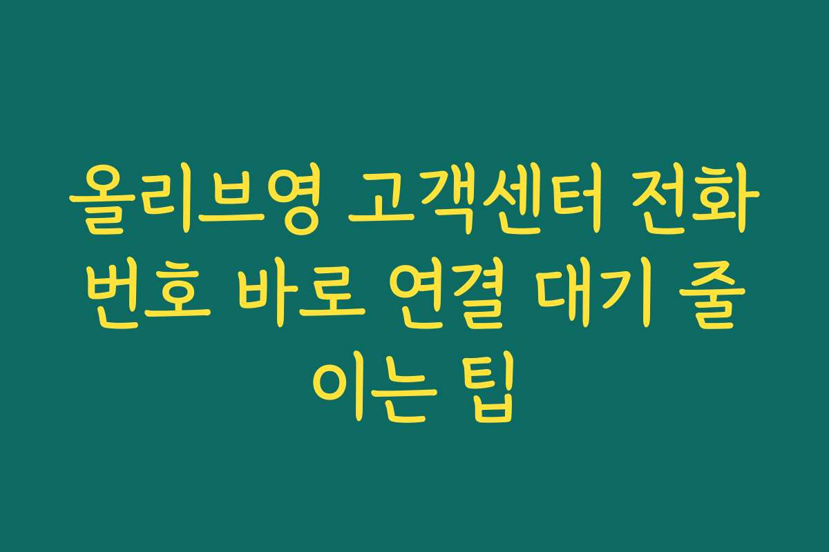 올리브영 고객센터 전화번호 바로 연결 대기 줄이는 팁