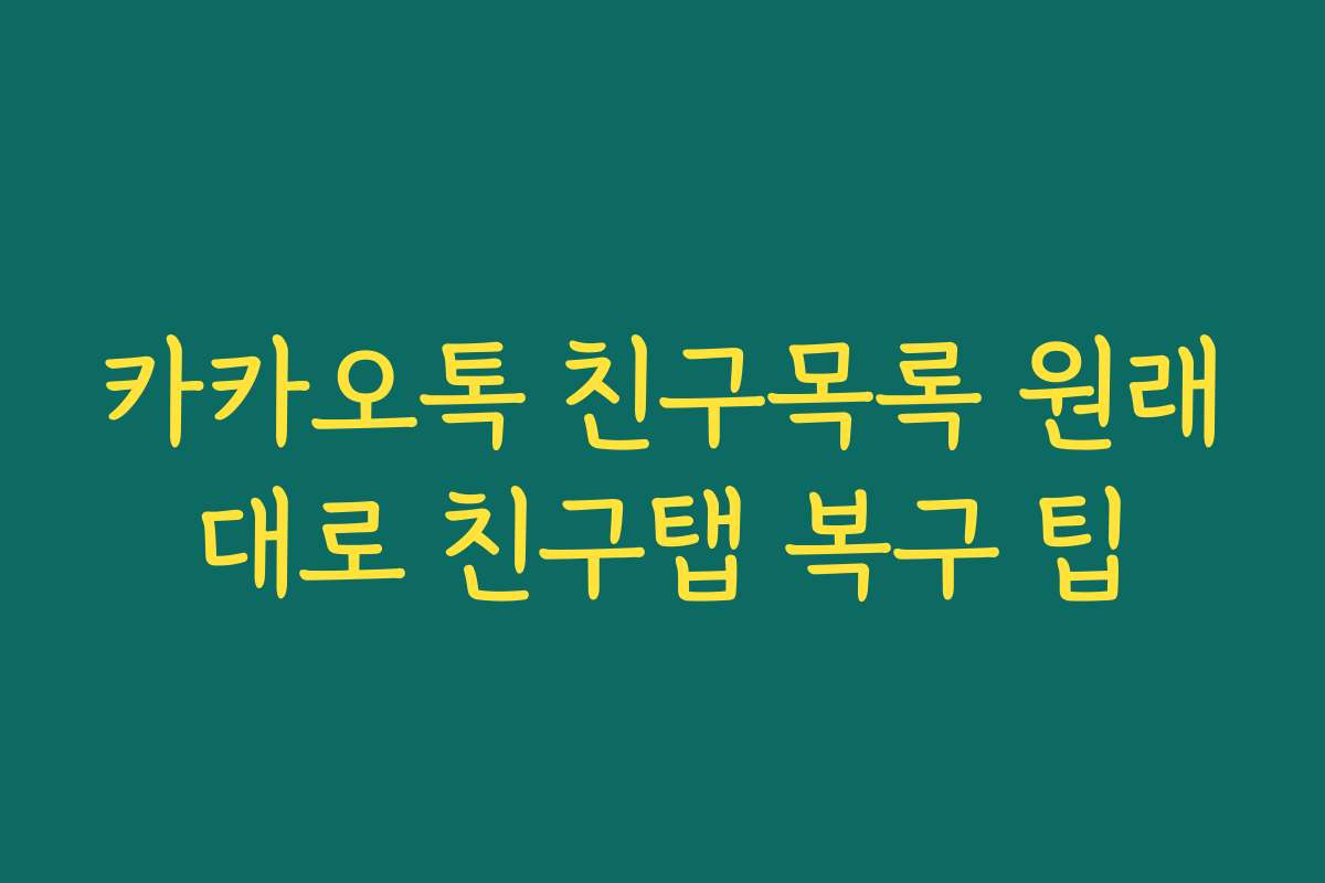 카카오톡 친구목록 원래대로 친구탭 복구 팁