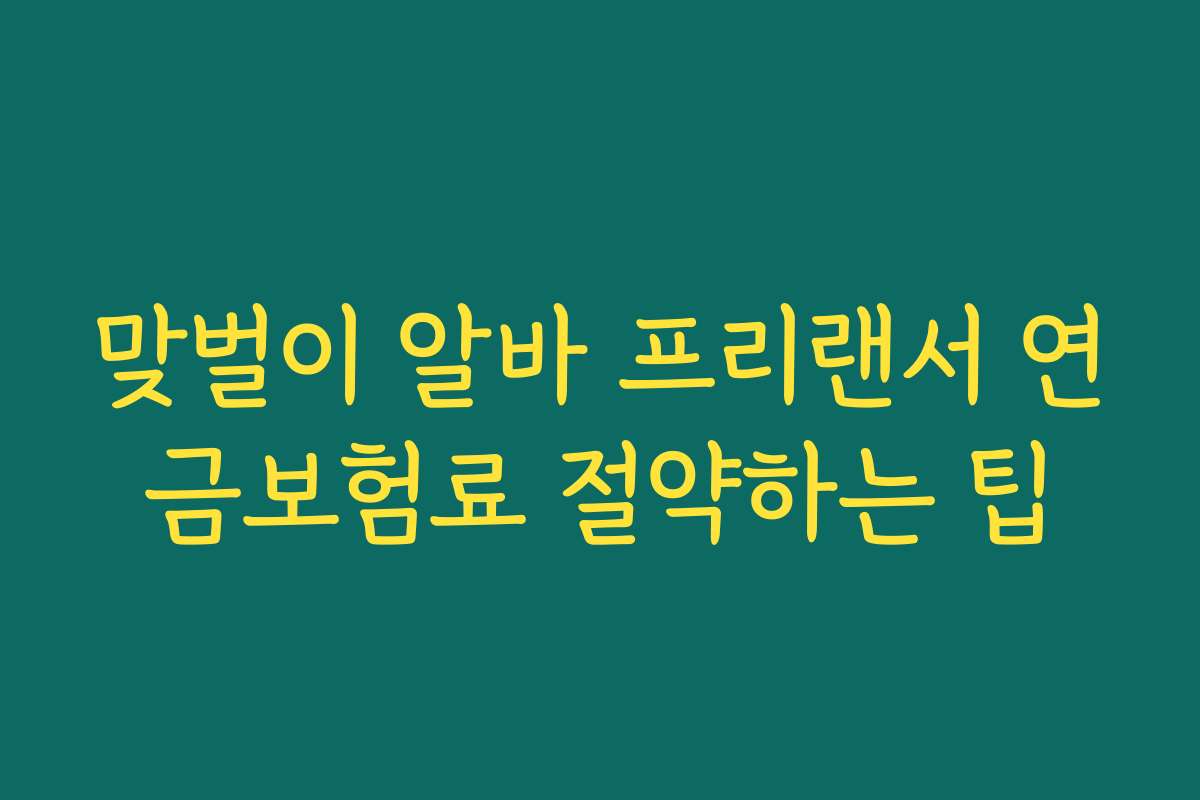 맞벌이 알바 프리랜서 연금보험료 절약하는 팁