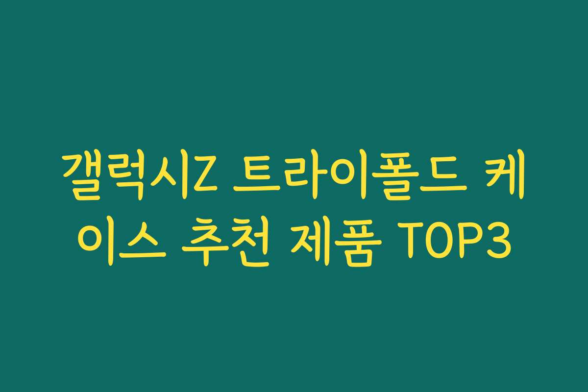 갤럭시Z 트라이폴드 케이스 추천 제품 TOP3