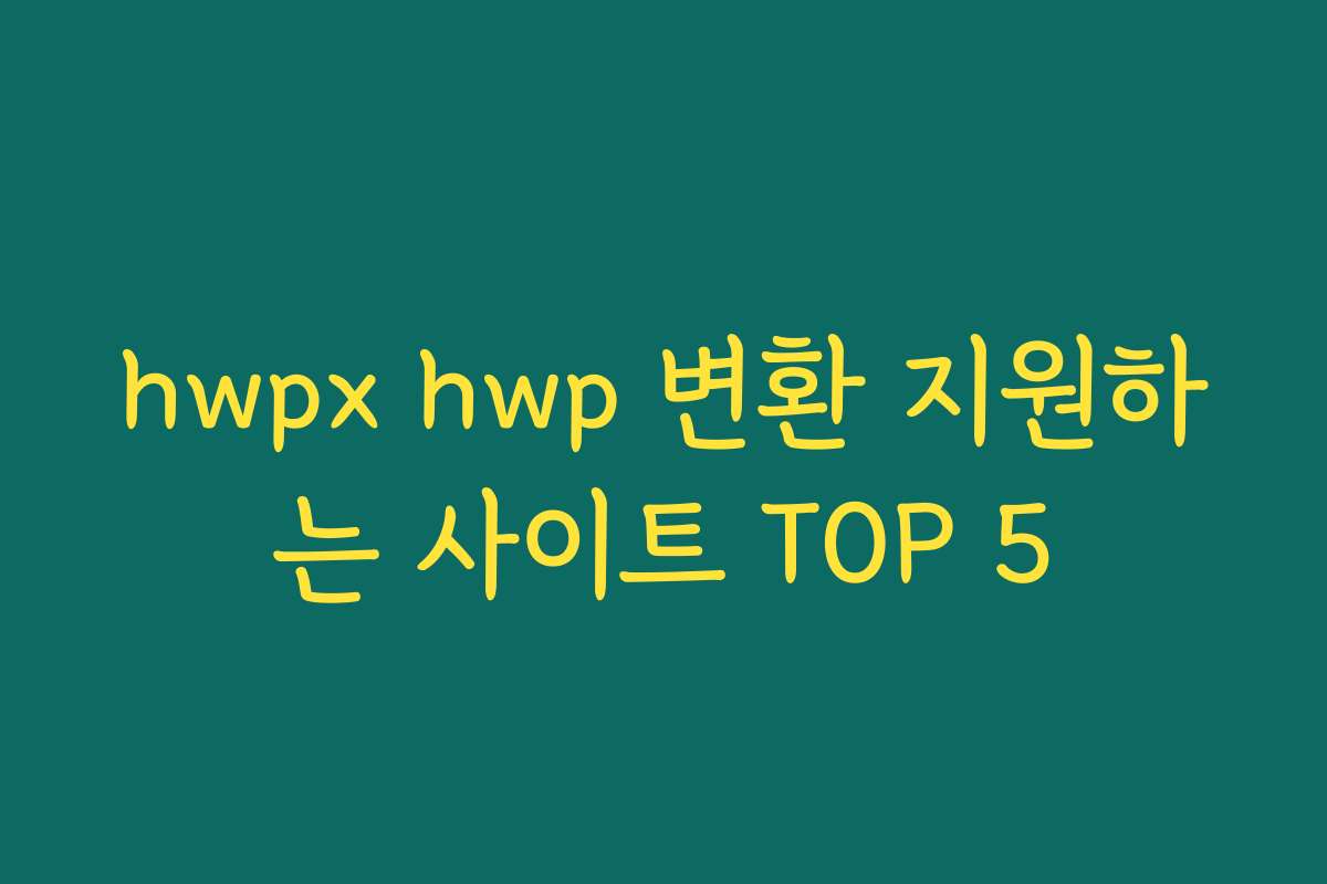 hwpx hwp 변환 지원하는 사이트 TOP 5