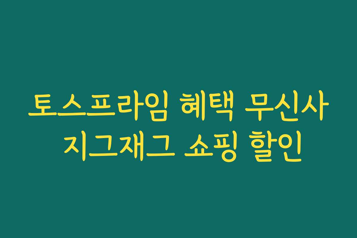 토스프라임 혜택 무신사 지그재그 쇼핑 할인