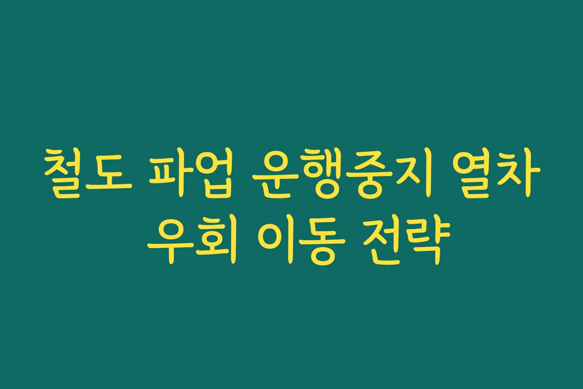 철도 파업 운행중지 열차 우회 이동 전략