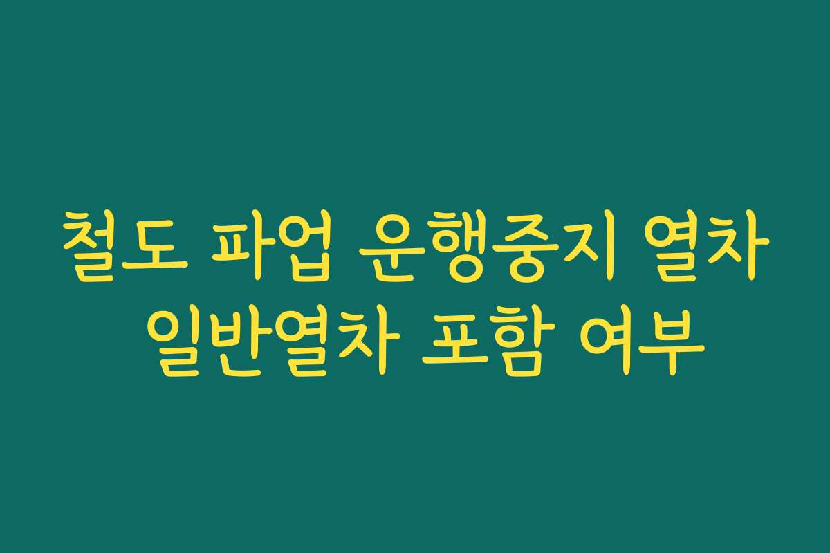 철도 파업 운행중지 열차 일반열차 포함 여부