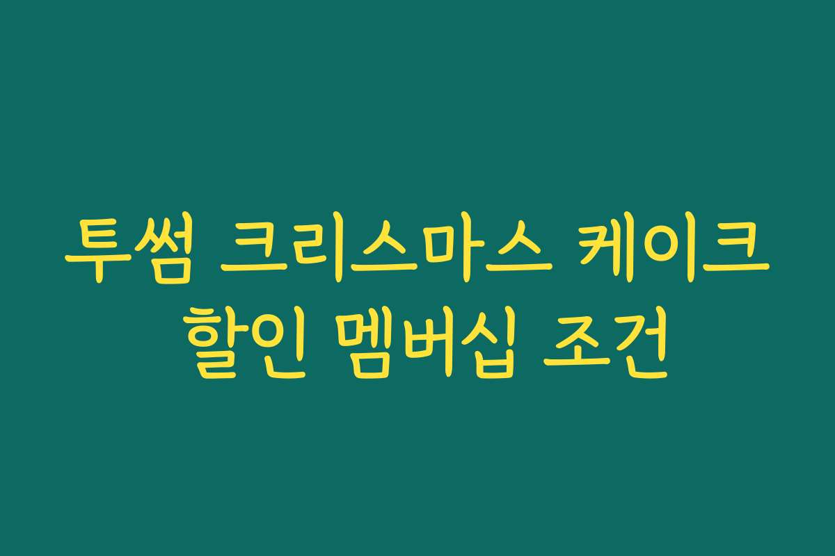 투썸 크리스마스 케이크 할인 멤버십 조건