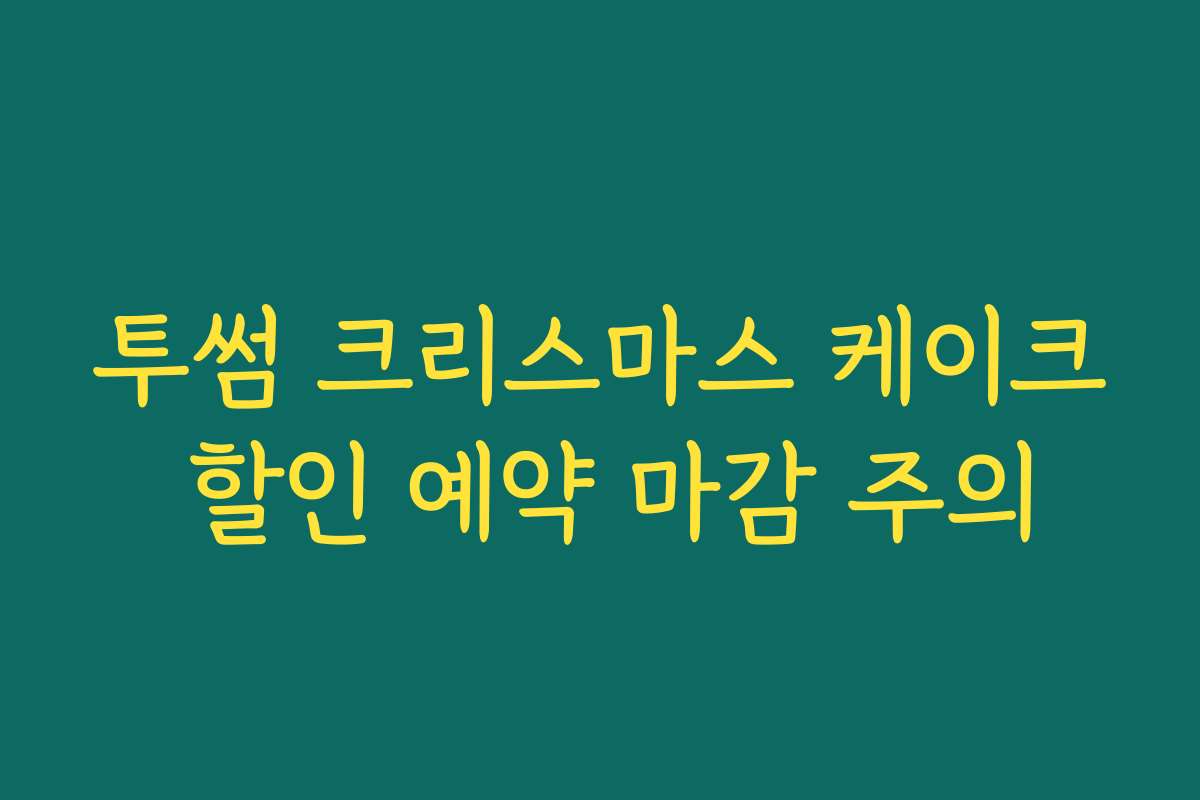투썸 크리스마스 케이크 할인 예약 마감 주의