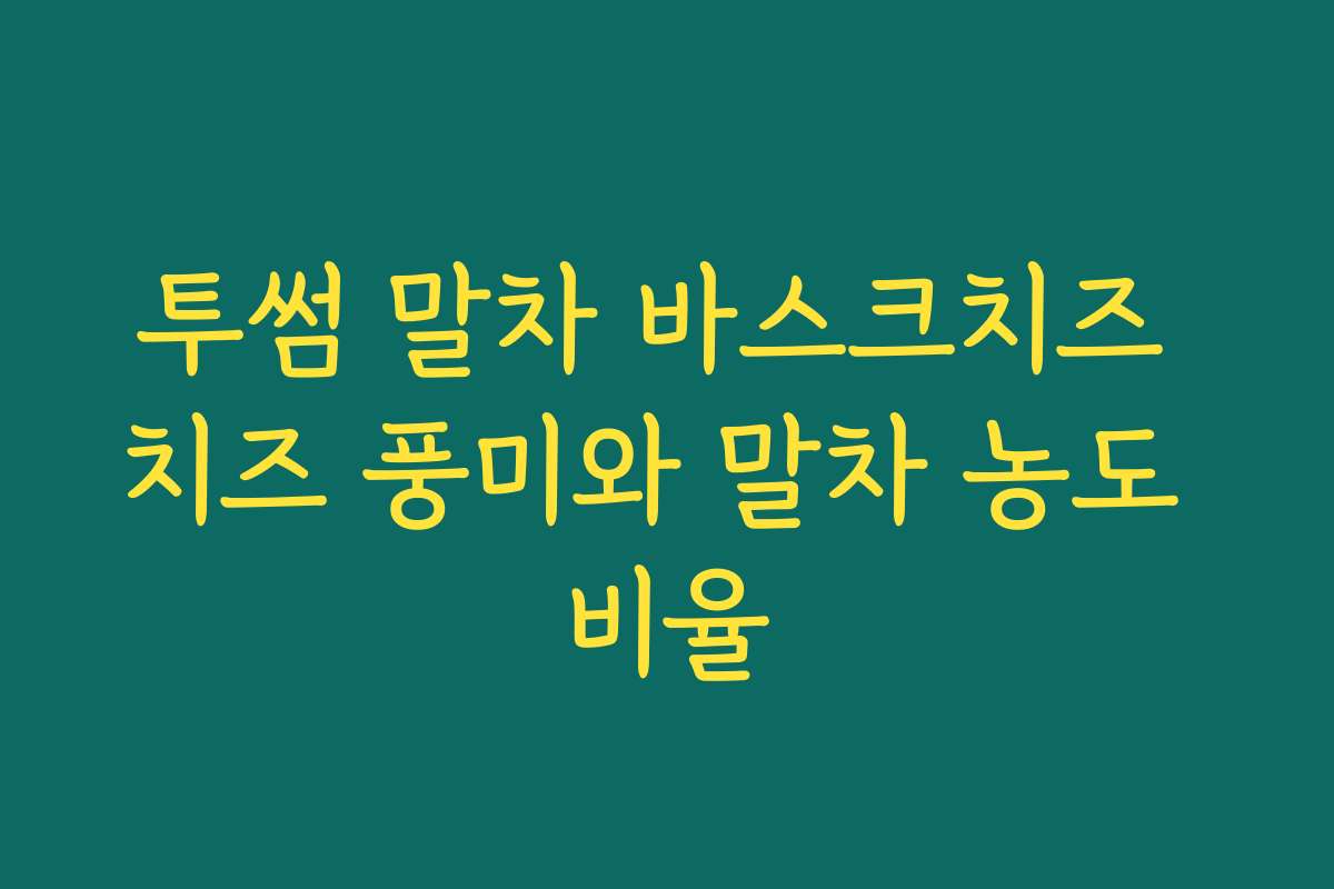 투썸 말차 바스크치즈 치즈 풍미와 말차 농도 비율