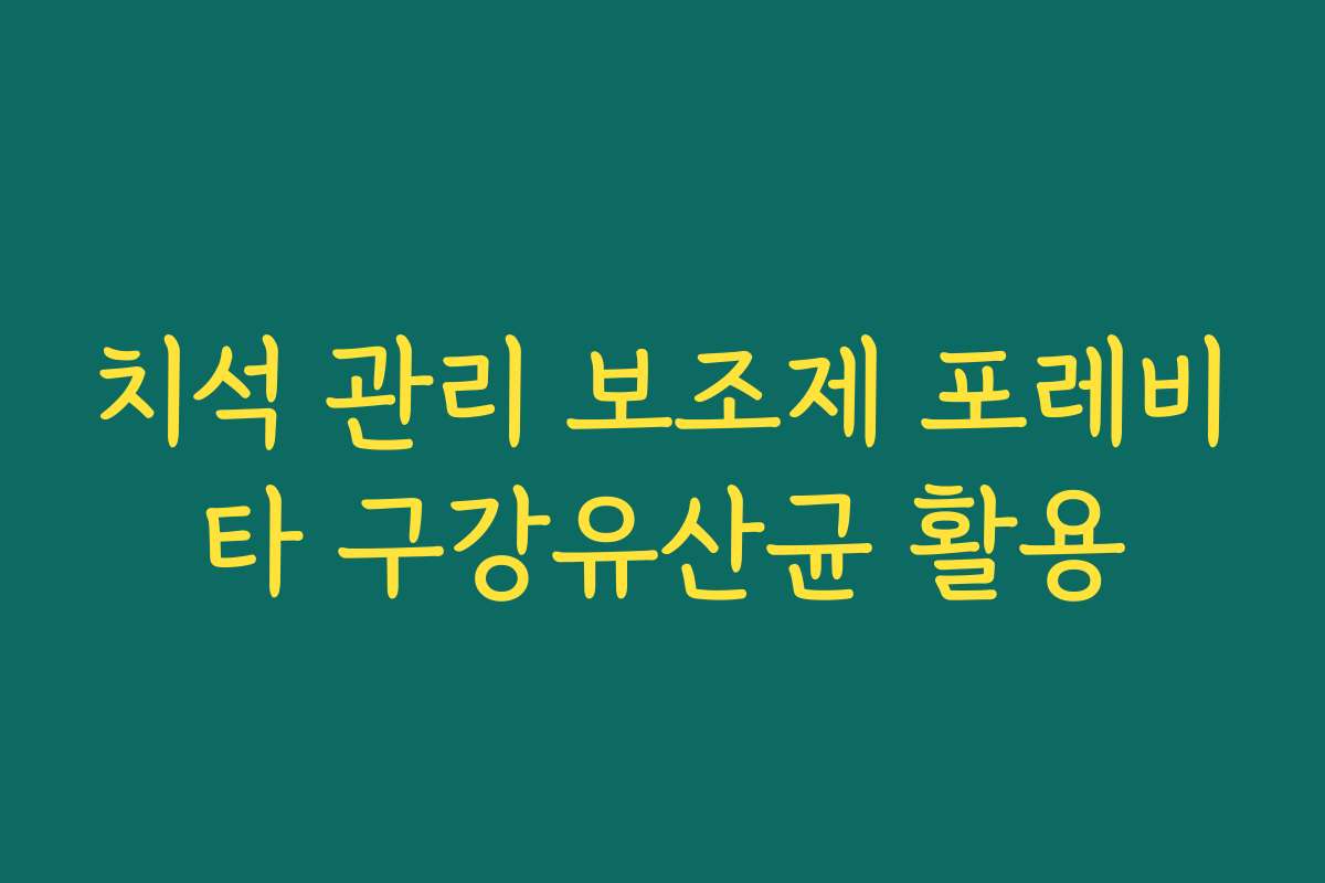 치석 관리 보조제 포레비타 구강유산균 활용