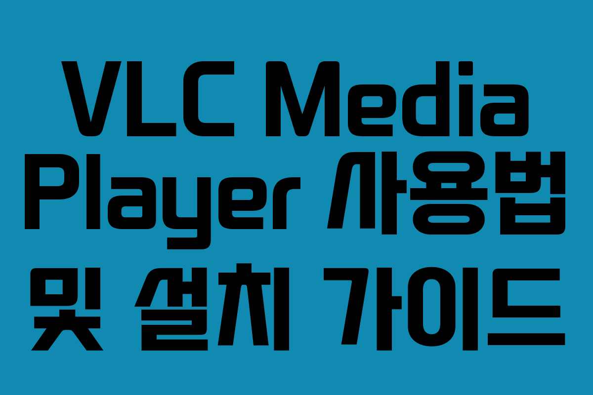 VLC Media Player 사용법 및 설치 가이드