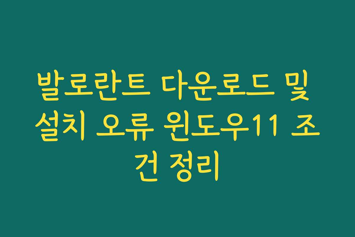 발로란트 다운로드 및 설치 오류 윈도우11 조건 정리