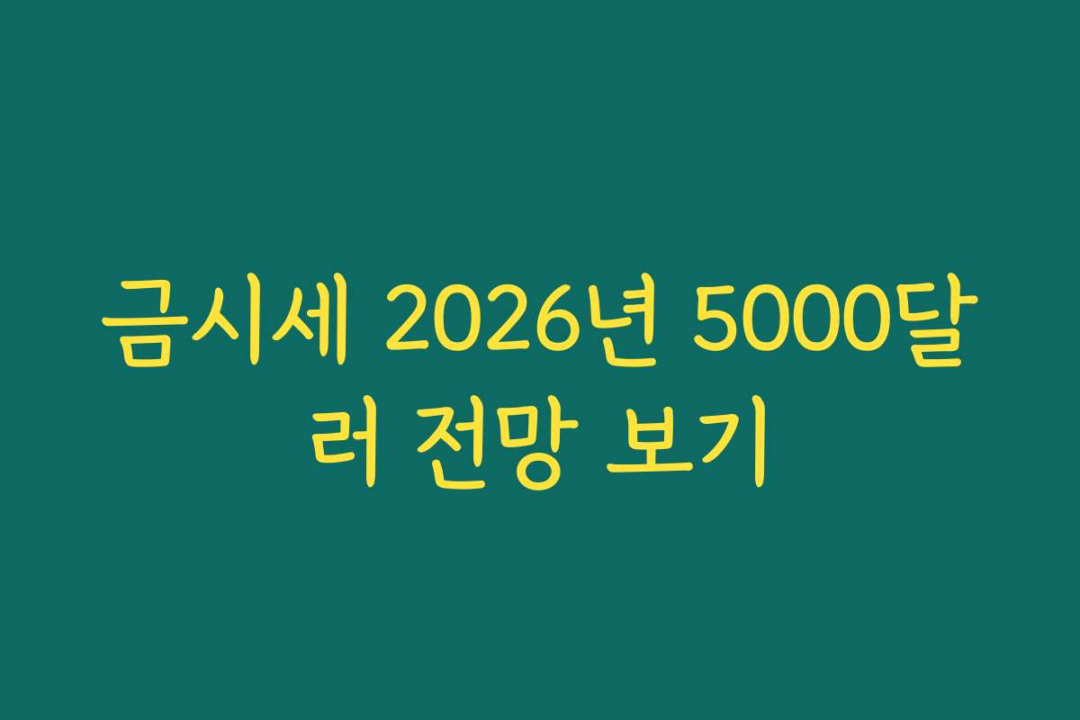 금시세 2026년 5000달러 전망 보기