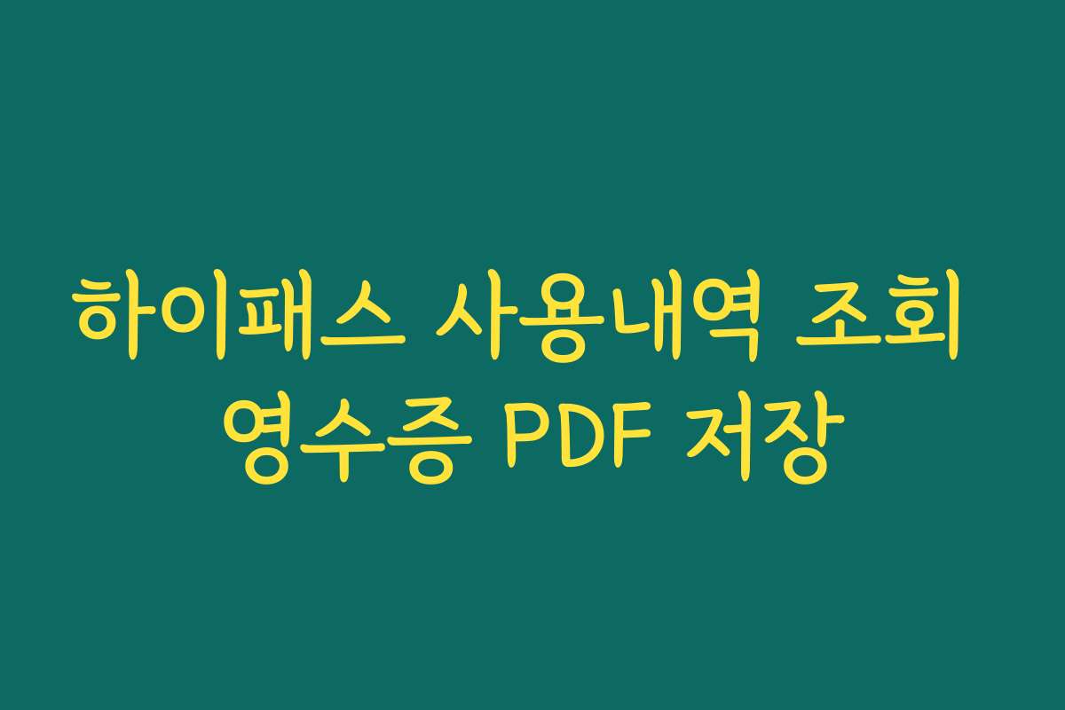 하이패스 사용내역 조회 영수증 PDF 저장